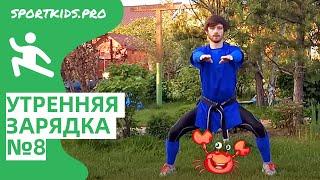 Веселая утренняя зарядка для детей №8. Утренняя гимнастика, бодрая разминка под энергичную музыку