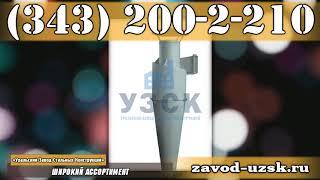 УЗСК - производитель циклонов тип Ц Гипродревпрома (серия 7.411-2)