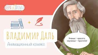 Владимир Даль (анимационный комикс). История в комиксах. Вопросы Веры и Фомы (6+)