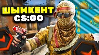 СЫГРАЛ С ШЫМКЕНТСКИМ | CSGO 2021