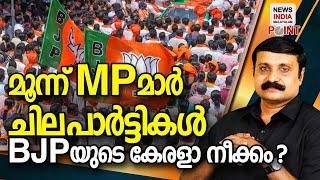 വാര്‍ത്തയുടെ വാസ്ഥവം| politcal analysis in malayalam I NEWS INDIA MALAYALAM POINT