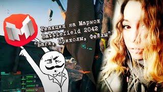 РЕАКЦИЯ JULYWOLF НА MARMOK Battlefield 2042 "Баги, Приколы, Фейлы" (Смех и грех? хД)