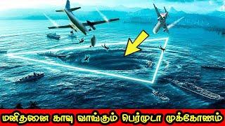 மனிதனை காவு வாங்கும் பெர்முடா முக்கோணம் | Bermuda Triangle Mystery Solved | Tamil Galatta Facts