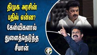 DMK Govt-ன் பதில் என்ன?.. கேள்விகளால் துளைத்தெடுத்த Seeman | illicit Liquor | Kallakurichi | NTK