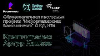 Криптография. Образовательная программа О КД НТИ, 2 этап