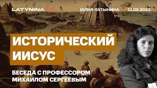 Юлия Латынина. Исторический Иисус. Моя беседа с  проф. Михаилом Сергеевым.