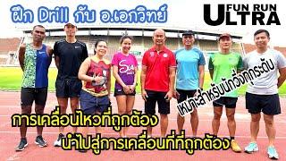 EP.7 | Running Drills วิ่งพื้นฐาน อ.เอกวิทย์ แสวงผล | Training Run | Fun Run Ultra | 06.04.2023