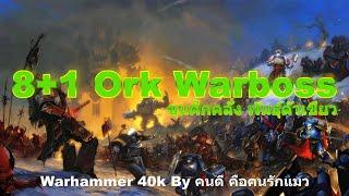 ( รวม ) 8+1 Ork Warboss ขุนศึกคลั่ง พันธุ์ตัวเขียว Warhammer 40k