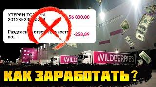 Wildberries Склад | Заработок и Штрафы в 2024