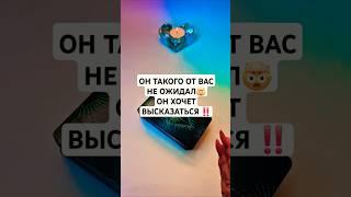 ОН ТАКОГО ОТ ВАС НЕ ОЖИДАЛ ОН ХОЧЕТ ВЫСКАЗАТЬСЯ‼️ #таро #психолог #астролог