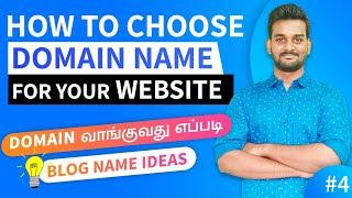 How to choose a good domain name for website | How to buy domain name for blog | Tamil