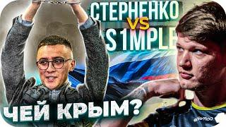 ceh9 про Крым, Симпла и Стерненко || СТЕРНЕНКО БЫКАНУЛ НА S1MPLE