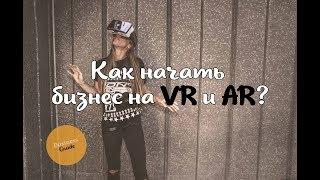 VR-решения для бизнеса | Бизнес на VR | Виртуальная реальность бизнес