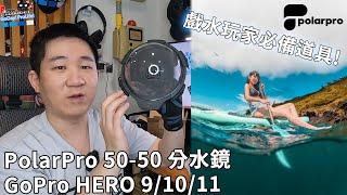 PolarPro 50-50 Dome GoPro 分水鏡! 浮潛、戲水玩家必備道具~
