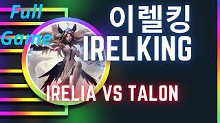 이렐킹 IRELKING 풀영상 | Irelia Mid  vs Talon - 도전자 이렐리아