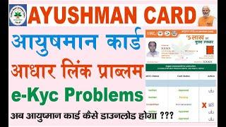Ayushman Card Aadhar Card se link e kyc verify problems/how to download ayushman bharat card problem