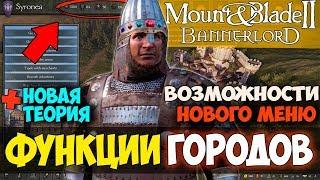 Mount and Blade 2: Bannerlord-ФУНКЦИИ ГОРОДОВ! ВОЗМОЖНОСТИ МЕНЮ! + НОВАЯ ТЕОРИЯ! БЛОГ