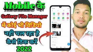 File Manager Video Not Playing Redmi 2022 | gallery me video nahi chal raha hai  how to fix 