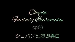 Chopin Fantasy Inpromptu op.66/ショパン 【幻想即興曲】