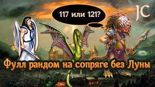 Не типичное сопряжение [Heroes 3 Jebus Cross] Yama_Darma vs Wukosha FullRandom