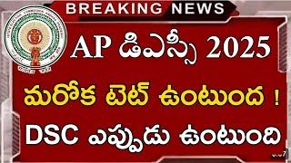 మరోక టెట్ ఉంటుంద ! | ap dsc latest news | ap dsc latest news today | ap dsc news