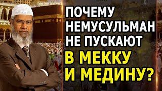 Почему немусульманам запрещено посещать Мекку и Медину? Закир Найк