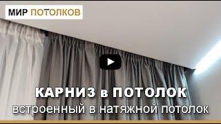 Шторная ниша с натяжным потолком. Карниз для шторы и натяжной потолок.