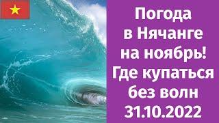 Погода в Нячанге на НОЯБРЬ / На море волна, где купаться? / Развлечения в городе