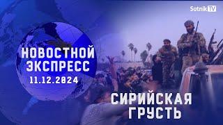 НОВОСТНОЙ ЭКСПРЕСС: СИРИЙСКАЯ ГРУСТЬ