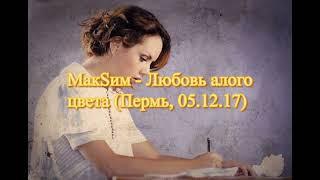 МакSиМ - Любовь Алого Цвета (2015-2017)