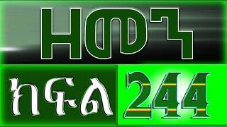 （ዘመን ）ZEMEN Part 244