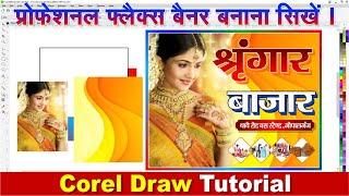 Coreldraw me banner Flex kaise banaye || 15 मिनट में बैनर डिजाइन करें