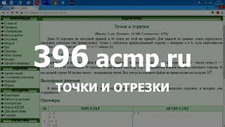Разбор задачи 396 acmp.ru Точки и отрезки. Решение на C++