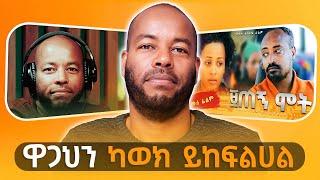 አቋራጭ መንገድ የለም - With Dawit Tesfaye -  S08 EP79