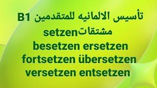 الالمانيه 500 (B1 setzenمشتقات  besetzen ersetzen fortsetzen übersetzen versetzen entsetzen)German