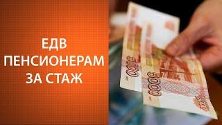 Единовременная выплата пенсионерам за стаж