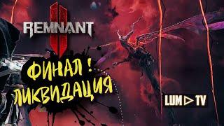 Remnant 2 Финал Игры ᐅ Ремнант 2 Кооператив прохождение Босс "ЛИКВИДАЦИЯ"