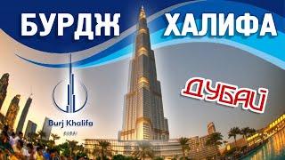 Бурдж Халифа Дубай, ОАЭ | Билеты со скидкой | Burj Khalifa Dubai UAE