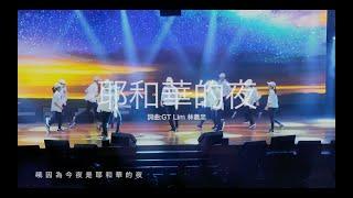 GT Lim 林義忠【耶和華的夜】(現場舞蹈 MV Live Dance MV)