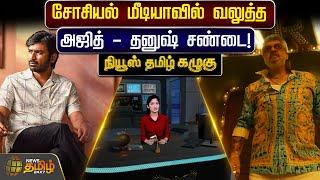 சோசியல் மீடியாவில் வலுத்த அஜித் - தனுஷ் சண்டை! | News Tamil Kazhugu | AJITH | DHANUSH