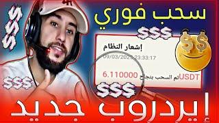 سحبت 6.11$ في ثواني من تنفيذ مهمة واحدة || وصلني السحب فورا على محفظتي 