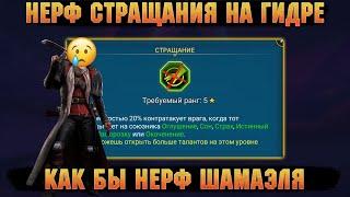 Убили ТОП стратегию на Гидре, Нерф Стращания и Шамаэля? - RAID Shadow Legends