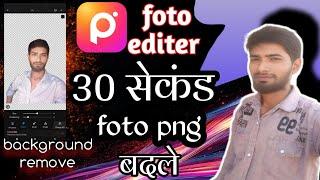 30 सेकंड में foto png chenge # foto background remove