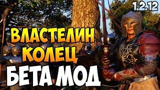 МОД ПО ВЛАСТЕЛИНУ КОЛЕЦ ДЛЯ Bannerlord 1.2.12