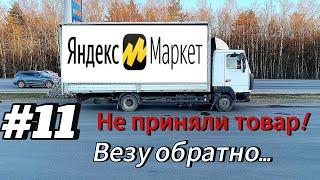 #10 Рейс на Москву. Яндекс не принял товар! Везу обратно…