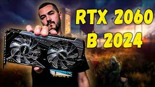 RTX 2060 В 2024