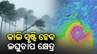 Cyclone Mocha update: Cyclonic circulation to form over Bay of Bengal today || Kalinga TV