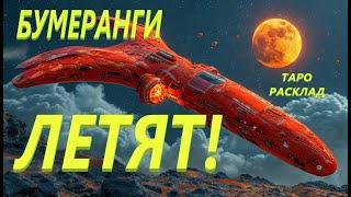 ОГО‼️БУМЕРАНГИ СТАЕЙ ПРИЛЕТЕЛИ К ВАШИМ ВРАГАМ!️️️#таро #расклад #магия