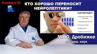 Кто хорошо переносит нейролептики?