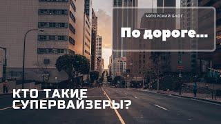 Кто такие супервайзеры?